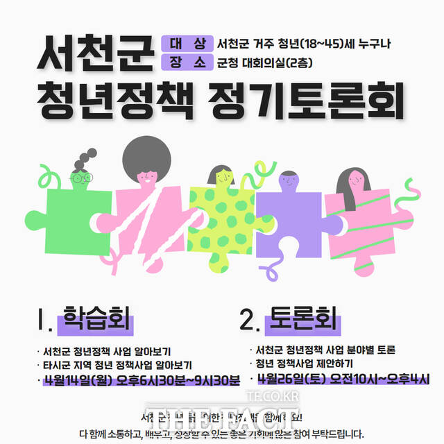 오는 14일 개최되는 서천군 청년정책 정기토론회 홍보물. /서천군