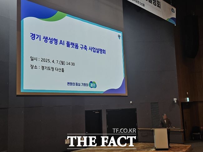 ‘2025년 경기 생성형 AI 플랫폼 구축’ 사업설명회 현장 사진./경기도
