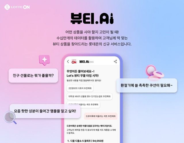 롯데온이 고객 취향에 맞는 뷰티 상품군을 찾아주는 신규 서비스 뷰티AI를 출시했다./롯데온