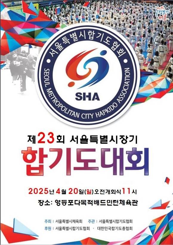 서울시합기도협회는 오는 20일 서울 영등포구 영등포다목적배드민턴체육관에서 제23회 서울특별시장기 합기도대회를 개최한다고 8일 밝혔다. /서울시합기도협회