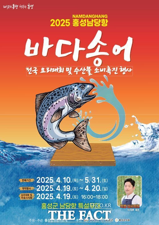 오는 19~20일까지 홍성군 남당항 일원에서 ‘2025년 홍성 남당항 바다송어 전국 요리대회 및 수산물 소비촉진 행사’가 열린다. /홍성군