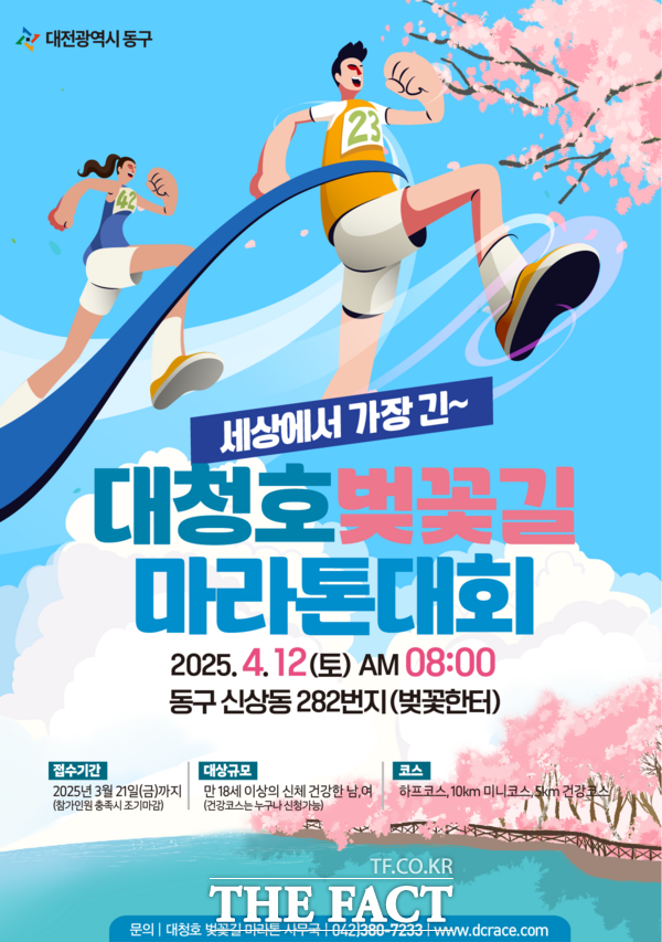 2025 대청호 벚꽃길 마라톤대회 홍보 포스터 /대전 동구