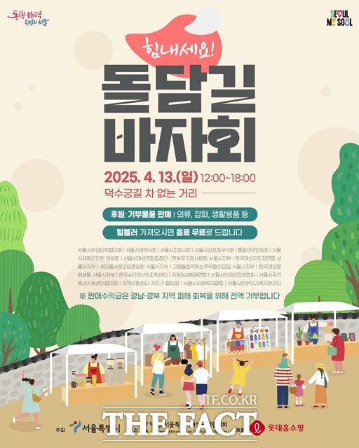 힘내세요! 돌담길 바자회 포스터./서울시