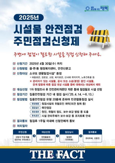 ‘주민점검신청제’ 안내포스터./평택시