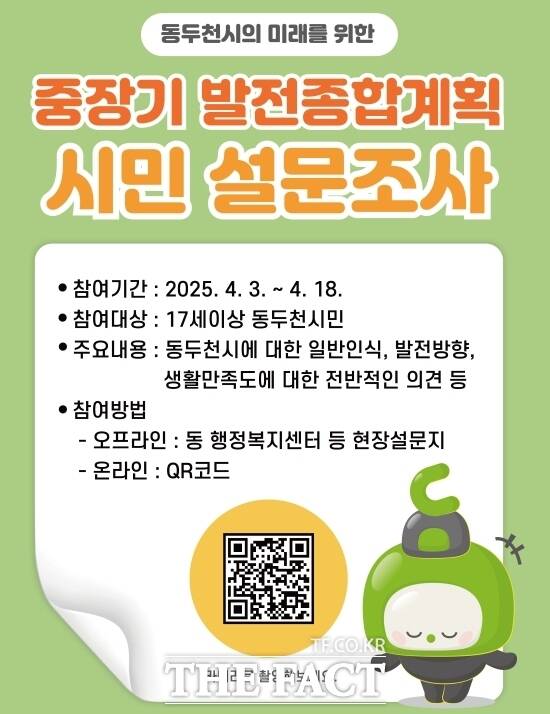 동두천시가 오는 18일까지 진행하는 동두천시 중장기발전종합계획 수립 설문조사의 안내 포스터./동두천시