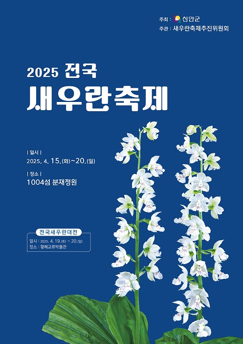 새우란 포스터 /신안군