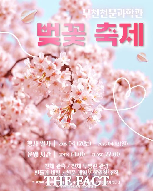 부천천문과학관 벚꽃축제 안내문./부천시