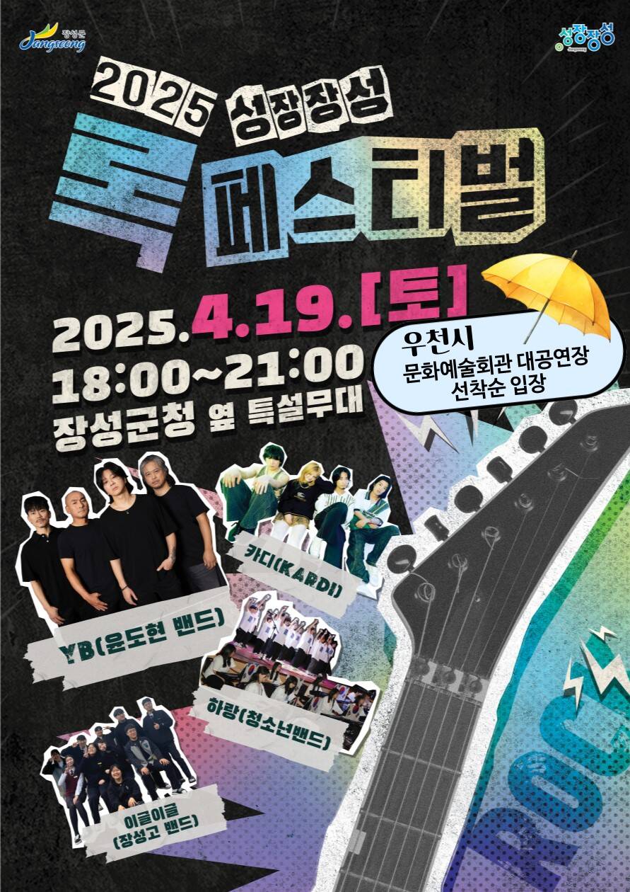 2025 성장장성 록 페스티벌 포스터. /장성군