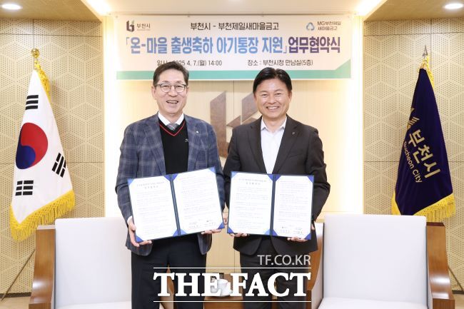 온(溫)-마을 출생축하 아기통장 업무협약을 체결한 조용익 부천시장(오른쪽)과 손수일 부천제일새마을금고 이사장 /부천시