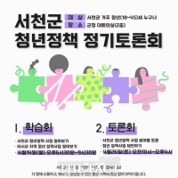  서천군, 청년정책 정기토론회 개최