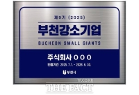  부천시, 작지만 강한 ‘2025 부천강소기업’ 10개 사 모집