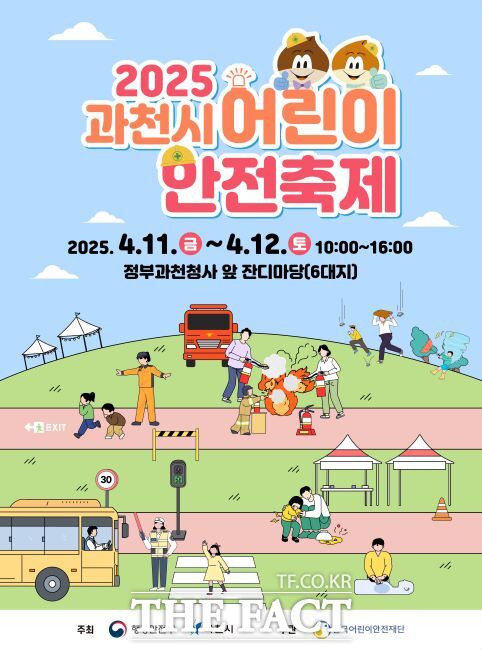 2025 과천시 어린이 안전축제 포스터 /과천시