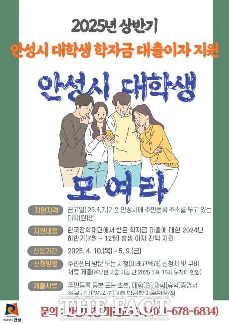 2025년도 상반기 안성시 대학생 학자금 대출이자 지원 안내 포스터./안성시