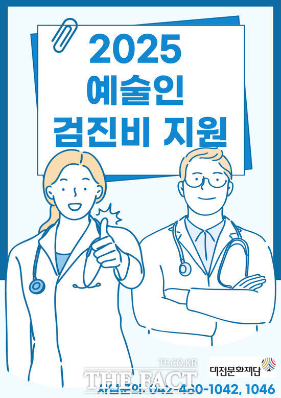 2025 예술인 검진비지원 사업 홍보 포스터 /대전문화재단