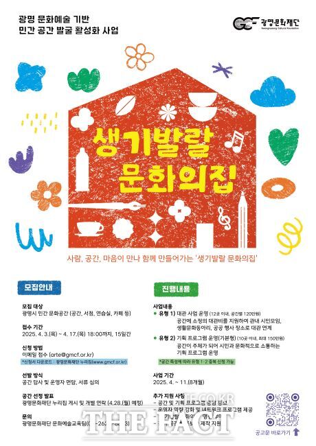 ‘생기발랄 문화의집’ 참여 안내문./광명문화재단