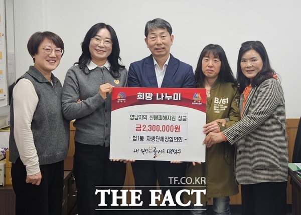 대전 대덕구 법1동 자생단체장협의회가 9일 영남지역 산불 피해 복구와 이재민 지원을 위한 성금 230만 원을 대덕구에 기탁했다. /대덕구