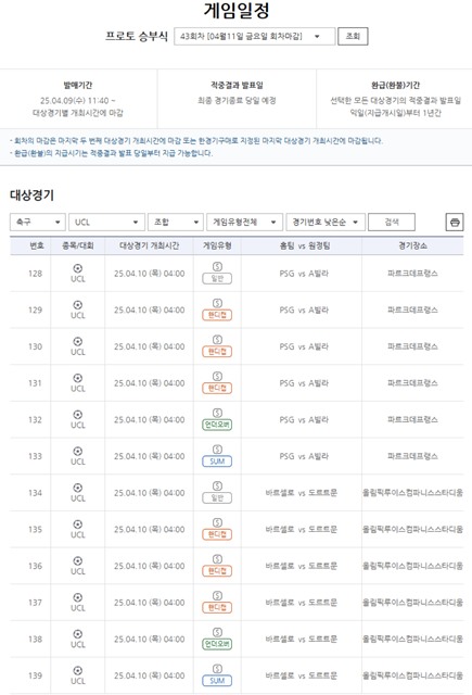 프로토 승부식 43회차 대상 경기.