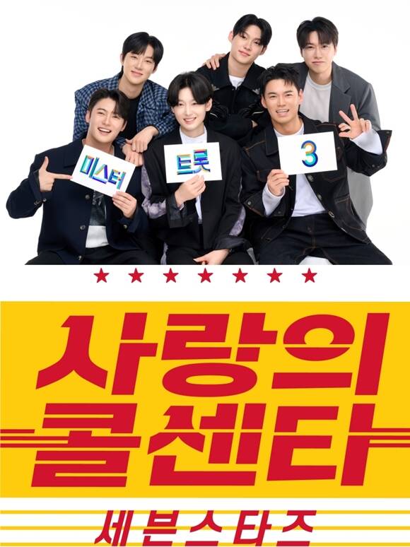 TV조선 새 예능프로그램 사랑의 콜센타-세븐스타즈가 오는 5월 중 첫 방송한다. /TV조선