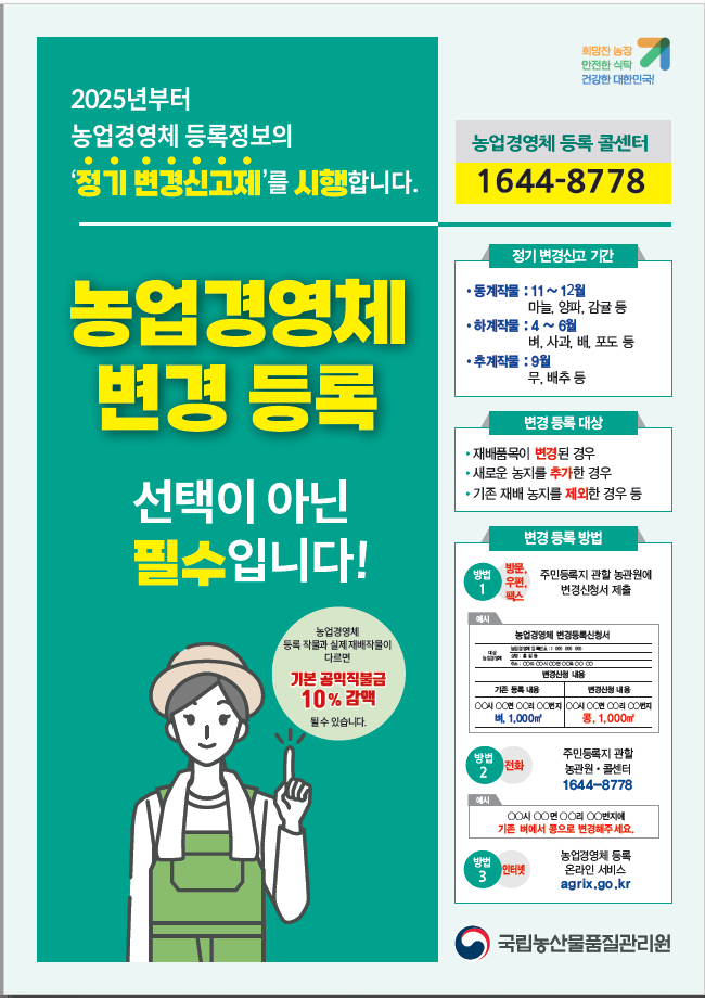 농업경영체 등록정보 변경 안내 포스터. /곡성 농관원