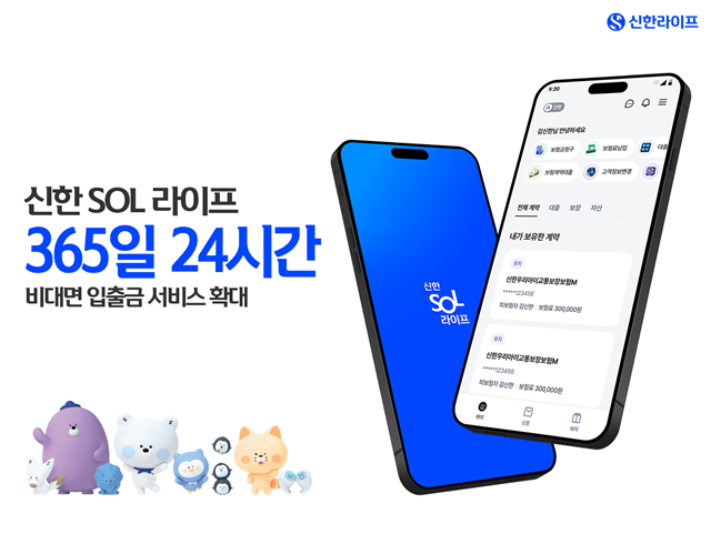 신한라이프가 언제든 보험료 납입과 대출 등 보험 서비스를 이용할 수 있는 24시간 입출금 서비스를 실시한다. /신한라이프