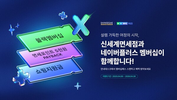 신세계면세점이 네이버의 유료 구독 서비스 네이버플러스 멤버십과 손잡고 내국인 고객 대상 블랙(BLACK) 등급, 면세포인트, 쇼핑지원금 혜택을 제공한다. /신세계면세점