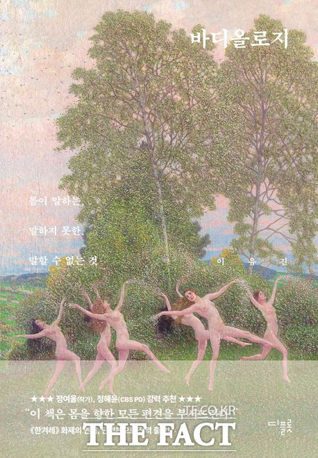 신간 바디올로지-몸이 말하는, 말하지 못한, 말할 수 없는 것. 이유진 지음. 출판사 디플롯. 352쪽. 1만9800원. /디플롯