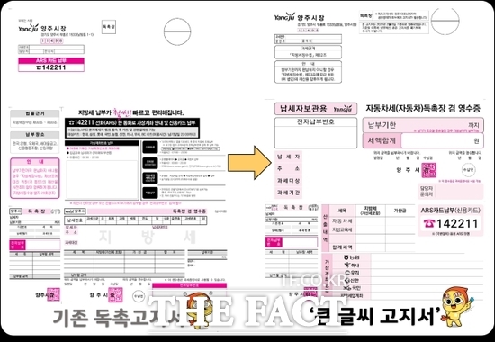 경기 양주시가 이번 달 발송된 자동차세 독촉분부터 도입한 큰 글씨 지방세 고지서’ 견본 /양주시
