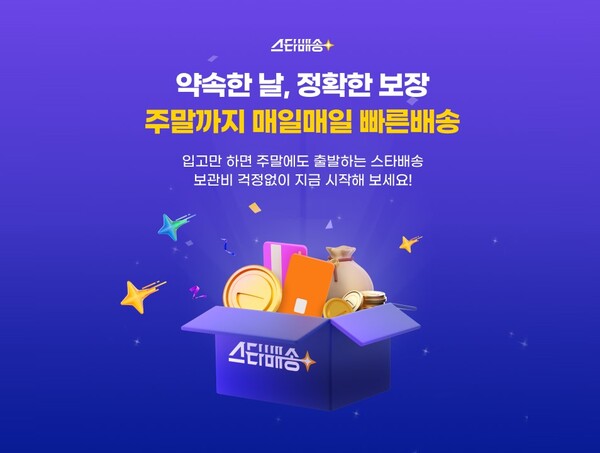 G마켓이 판매자를 대상으로 스타배송 서비스를 알리기 위한 대규모 프로모션을 연다. /G마켓