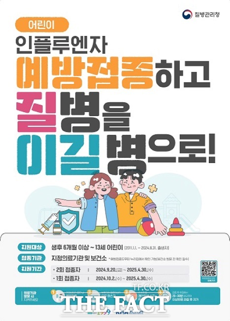 어린이 인플루엔자 예방접종 안내문./질병관리청