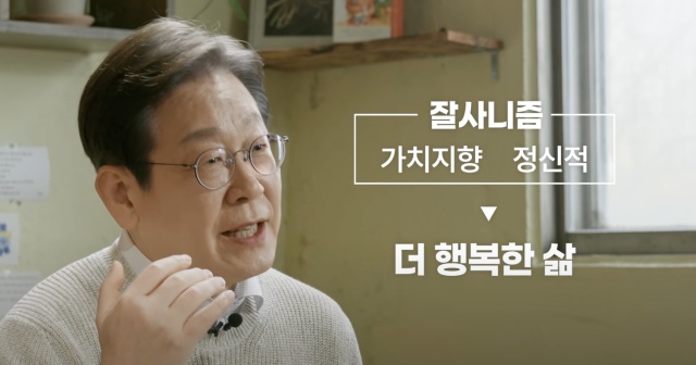 이 전 대표는 먹고 사는 문제인 먹사니즘에 그치지 않고 국민이 행복한 삶을 영위할 수 있어야 한다는 잘사니즘을 거듭 강조했다. /이재명TV 갈무리