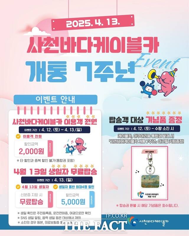 사천바다케이블카 개통 7주년 이벤트 포스터 /사천시