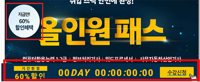온라인 강의 상품을 팔면서 마감 임박 이 구성 마지막 등 실제와 다른 문구를 사용한 에듀윌과 에스티유니타스가 공정거래위원회의 제재를 받게 됐다./공정거래위원회