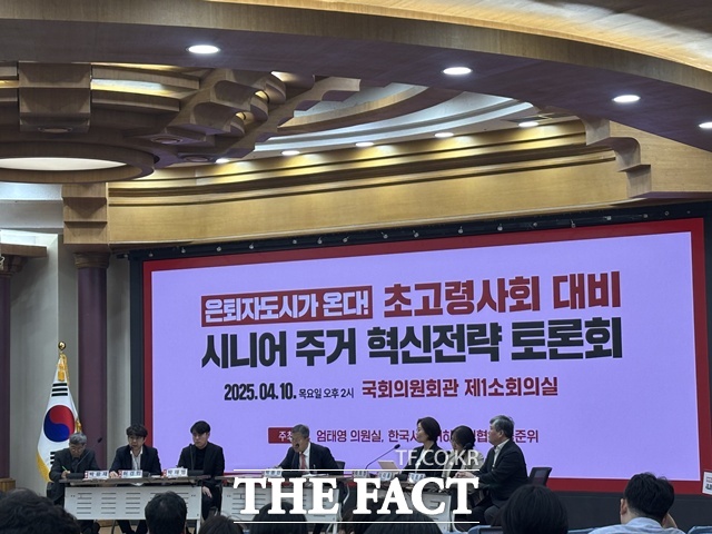 10일 서울 영등포구 여의도동 국회 의원회관 제1소회의실에서 은퇴자도시가 온다! 초고령사회 대비 시니어 주거 혁신전략 토론회가 진행됐다. /공미나 기자