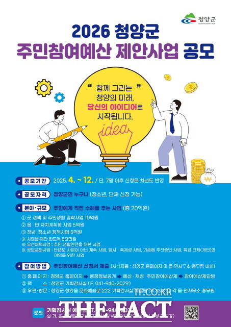 2026 청양군 주민참여예산 제안사업 공모 포스터 /청양군