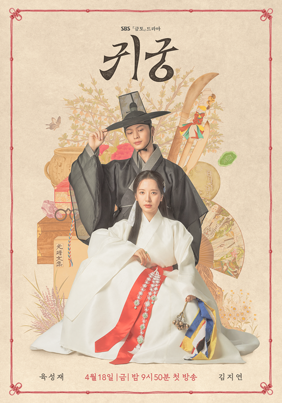 SBS 새 금토드라마 귀궁이 오는 18일 오후 9시 50분 첫 방송한다. /SBS