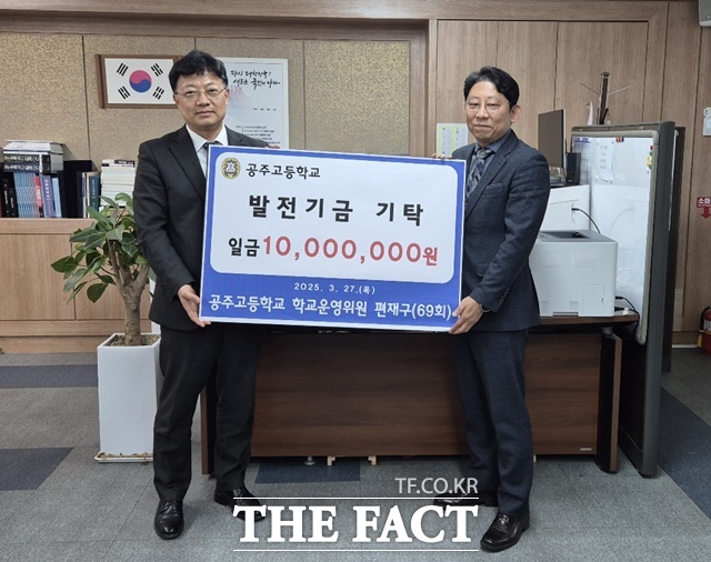 편재구 공주고 학교운영위원이 10일 심순희 공주고 교장에게 발전기금 1000만 원을 전달하고 있다. /김형중 기자