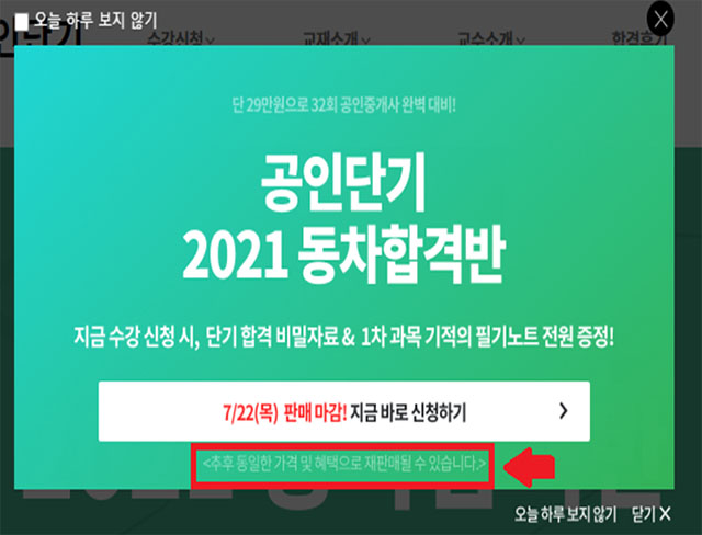 온라인 강의 상품을 팔면서 마감 임박 이 구성 마지막 등 실제와 다른 문구를 사용한 에듀윌과 에스티유니타스가 공정거래위원회의 제재를 받게 됐다./공정거래위원회