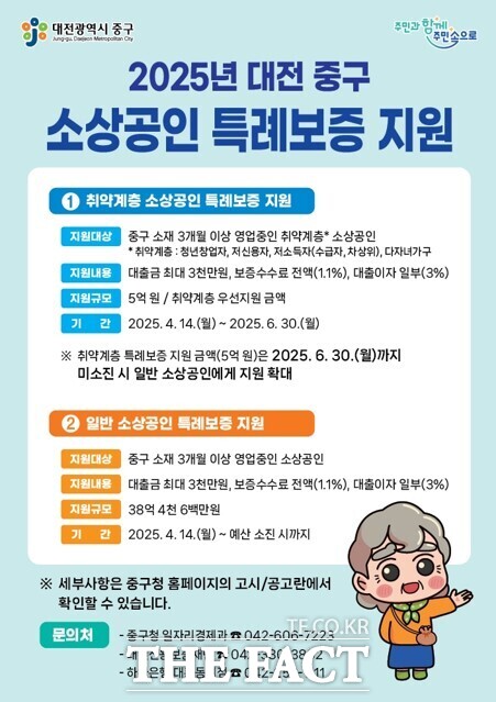소상공인 특례보증 지원 홍보 포스터./대전 중구