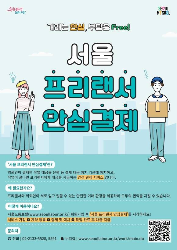 서울시는 프리랜서 안심결제 서비스를 오는 11일부터 본격 서비스한다. /서울시