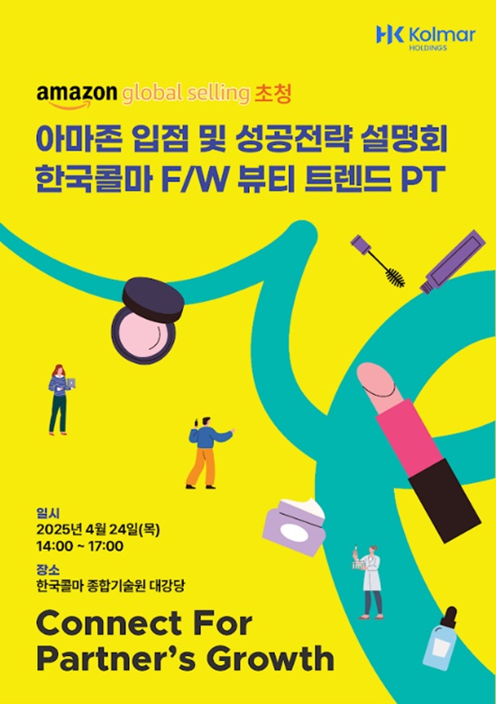 콜마홀딩스가 K뷰티 동반성장 지원 세미나를 개최한다. /콜마홀딩스