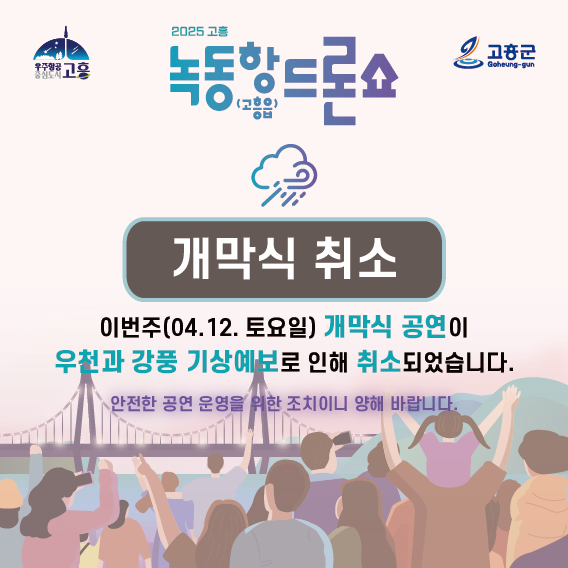 드론쇼 개박 취소 포스터/고흥군