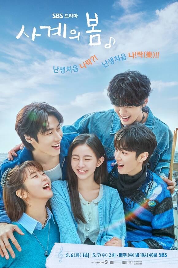 SBS 새 수요드라마 사계의 봄이 오는 5월 6일 첫 방송된다. /㈜FNC스토리