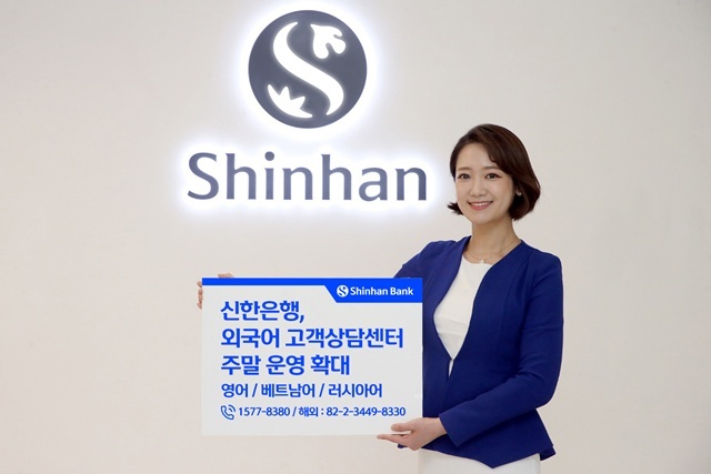 신한은행이 12일부터 외국인 고객의 편의성을 높이기 위해 외국어 고객상담센터의 영어·베트남어·러시아어 상담서비스를 주말에도 제공한다. /신한은행