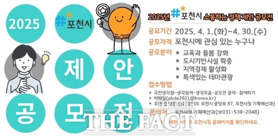 경기 포천시가 오는 30일까지 진행하는 2025년 소통(疏通)하는 정책 제안 공모전 안내 포스터 /포천시