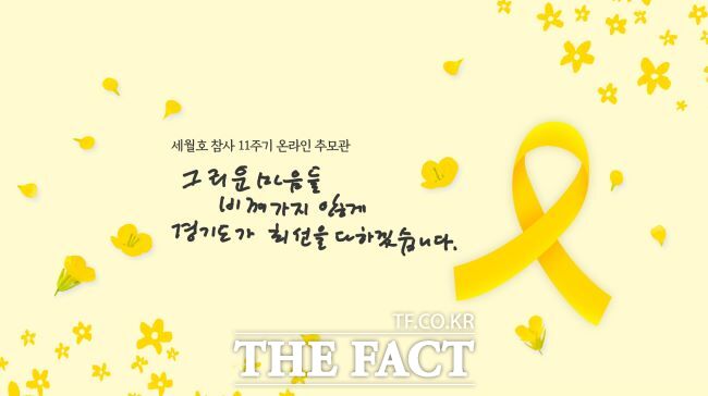 세웛호 온라인 추모관 이미지./경기도