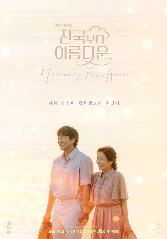 배우 김혜자와 김석윤 감독이 지난 2019년 방영된 드라마 눈이 부시게 이후 천국보다 아름다운으로 재회한다. /스튜디오 피닉스·SLL