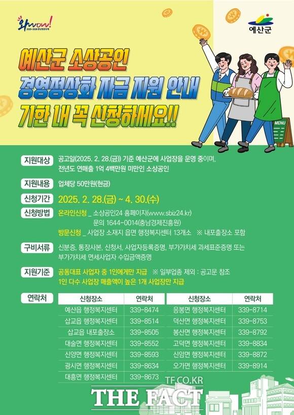 예산군 소상공인 자금 지원 안내 홍보물 /예산군