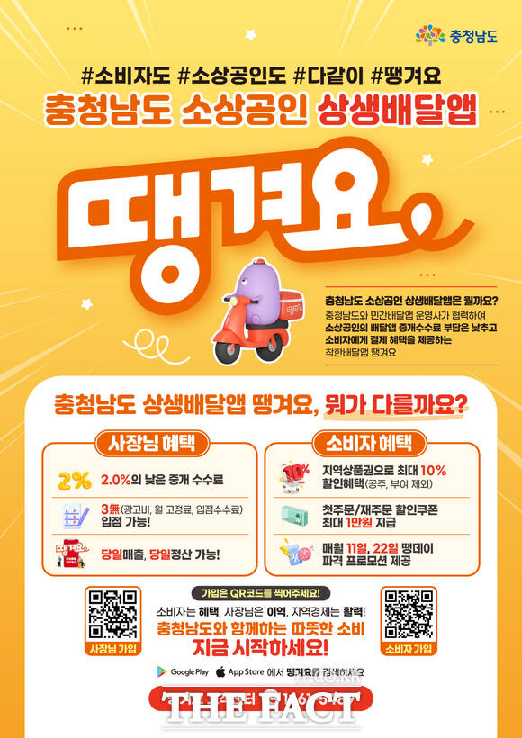 충청남도 배달앱 ‘땡겨요’ 홍보 포스터. /당진시