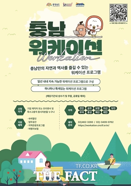 충남도는 오는 20일부터 2025 워케이션 충남 프로그램을 시작한다. 상반기는 6월 30일까지 운영하고 하반기는 9월 1일~12월 12일까지 진행한다. /충남도