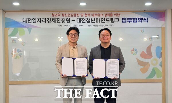 대전일자리경제진흥원 일자리지원센터가 대전청년마인드링크와 청년의 정신건강 증진 및 협력 네트워크 강화를 위한 업무협약을 체결했다. /대전일자리경제진흥원